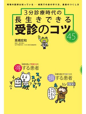 cover image of 3分診療時代の長生きできる 受診のコツ45